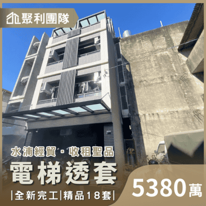 1218水湳經貿收租聖品~全新完工電梯18套.png