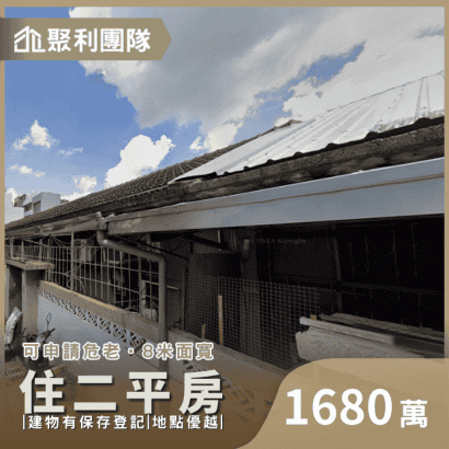 1335_水湳經貿住二危老平房.png