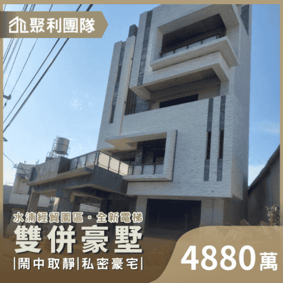 C647_水湳經貿園區旁全新雙併電梯大豪墅1.png