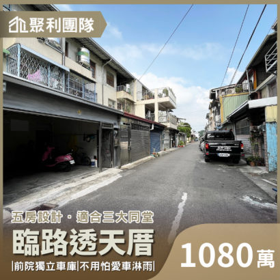 1538_彰化市獨立車庫五房臨路透天厝.png