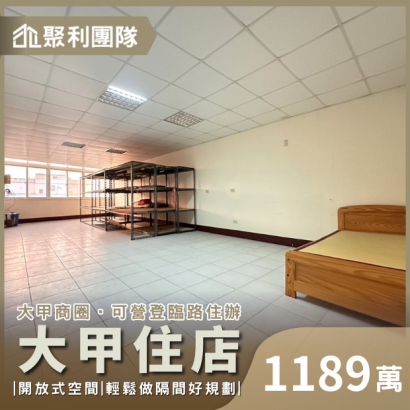 1567_市場獨賣親友件!近大甲商圈鬧中取靜臨路住店.png