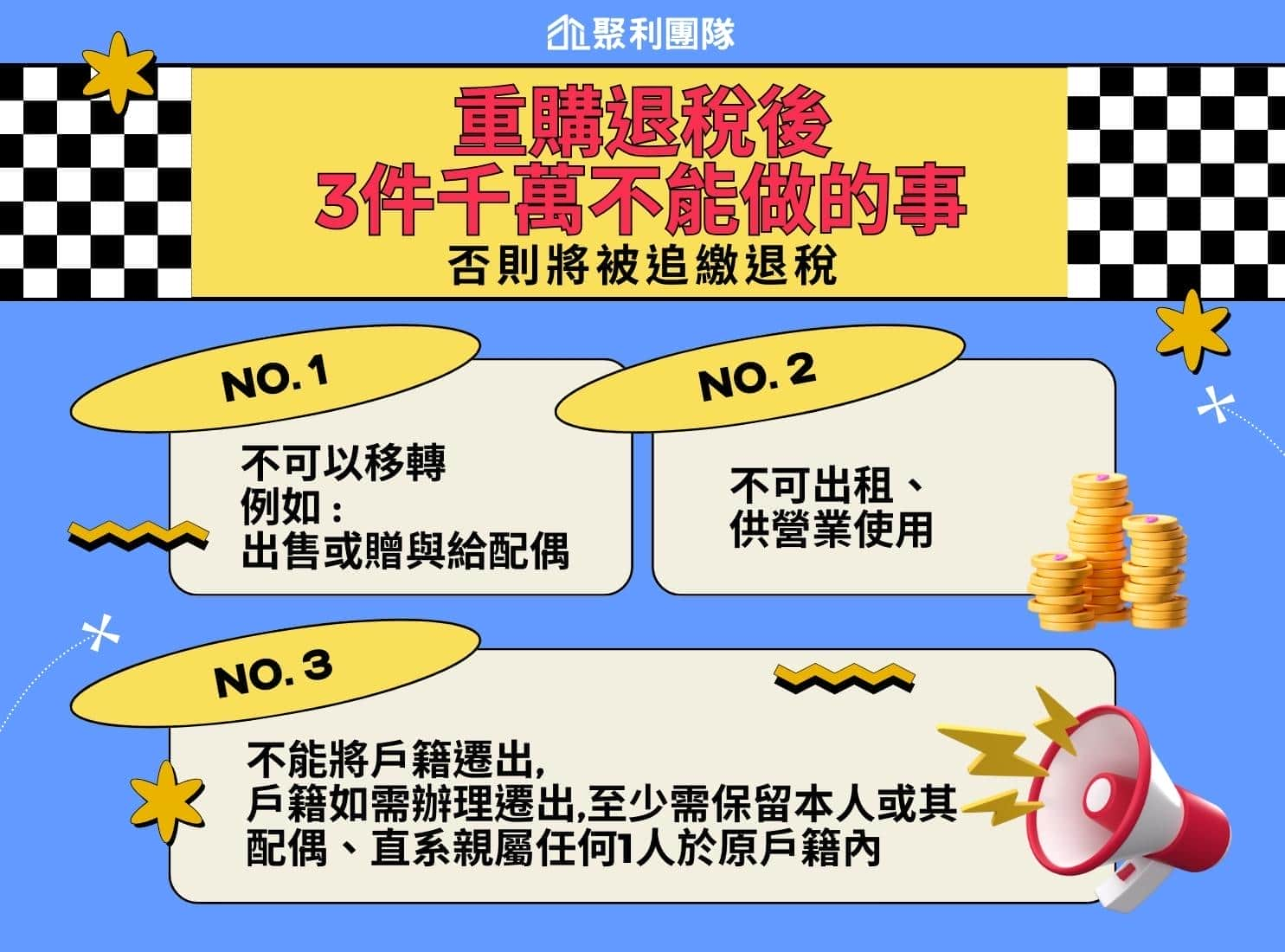 重購退稅後 3件千萬不能做的事