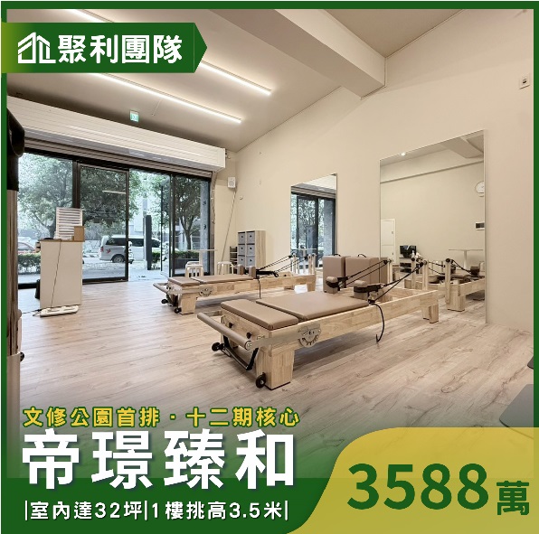 文修公園首排|帝璟臻和1+2樓黃金店面
