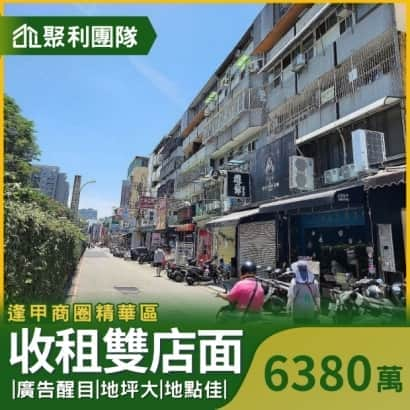 1088逢甲商圈逢甲路收租雙店面稀有釋出.jpg