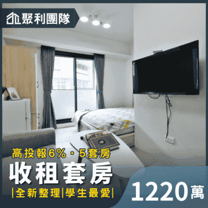 1207_一中商圈全新整理高投報6_5套房.png