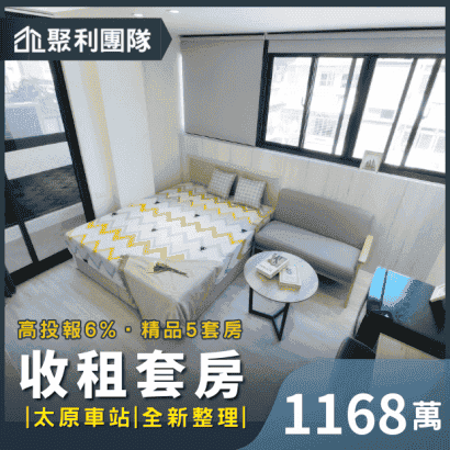 1209_太原車站旁高投報6_精品5套房.png