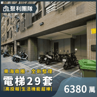 1243_高投報~東海商圈全新整理電梯29套.png