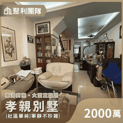 C626_東海商圈旁大面寬臨路孝親別墅.png