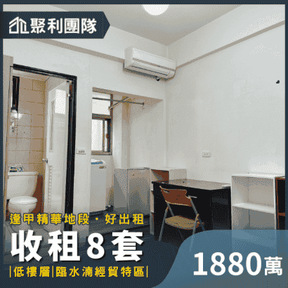 1277_逢甲大學｜低樓層收租8套.png