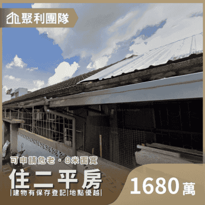 1335_水湳經貿住二危老平房.png