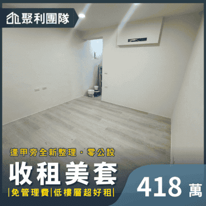 1379_逢甲旁全新整理零公設現成收租美套B.png