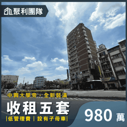 1384_中興大學全新裝潢收租五套.png