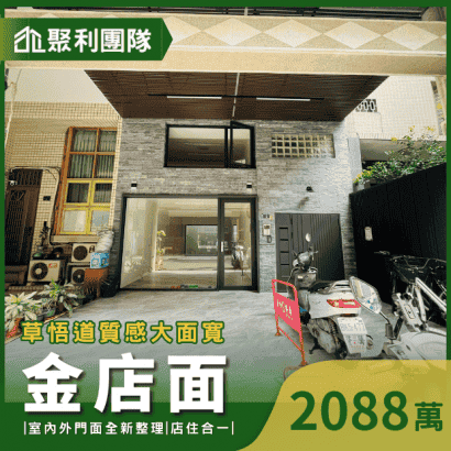 1392_草悟道質感大面寬金店面.png