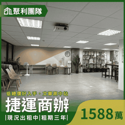 1396_捷運文華高中站商辦.png