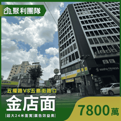 1415_精誠公益美術館特區五權邊間傳家金店面.png