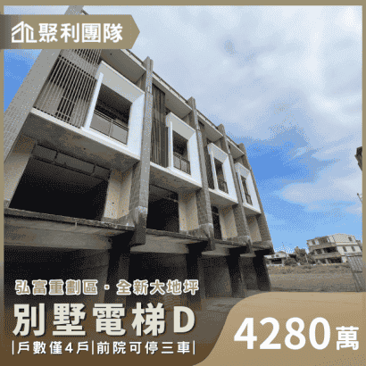 1471_弘富重劃區全新大地坪三車別墅電梯D.png