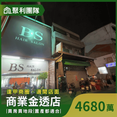 C665_逢甲商圈~大面寬商業金透店.png