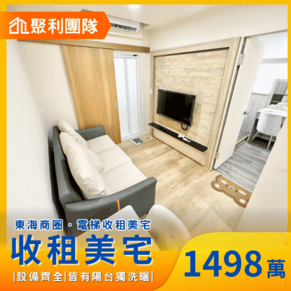 1478_東海商圈輕屋齡電梯收租美宅.png