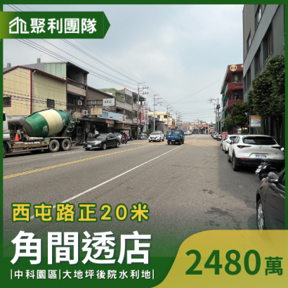 1513_西屯正20米路角間透店.png